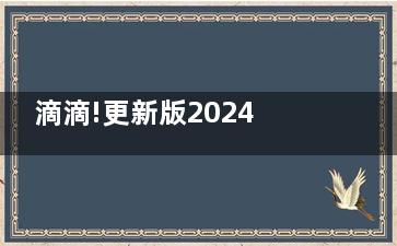 滴滴!更新版2024吉林市看牙口腔价格表及收费标准概览:百康特5980+|登腾3980+|隐形矫正26800+